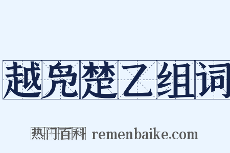 越凫楚乙组词是什么意思的图片